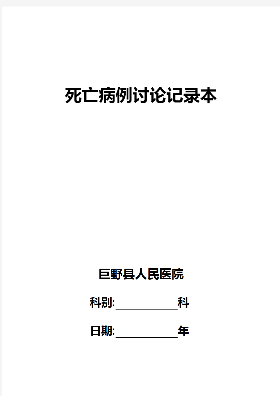 2013年6月死亡病例讨论记录本