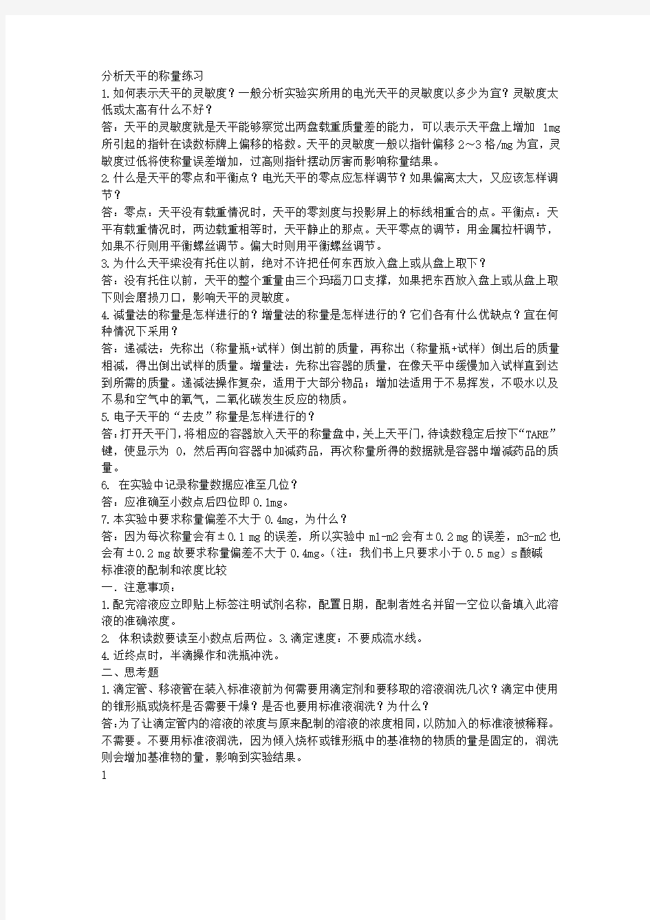 分析化学实验课后思考题答案