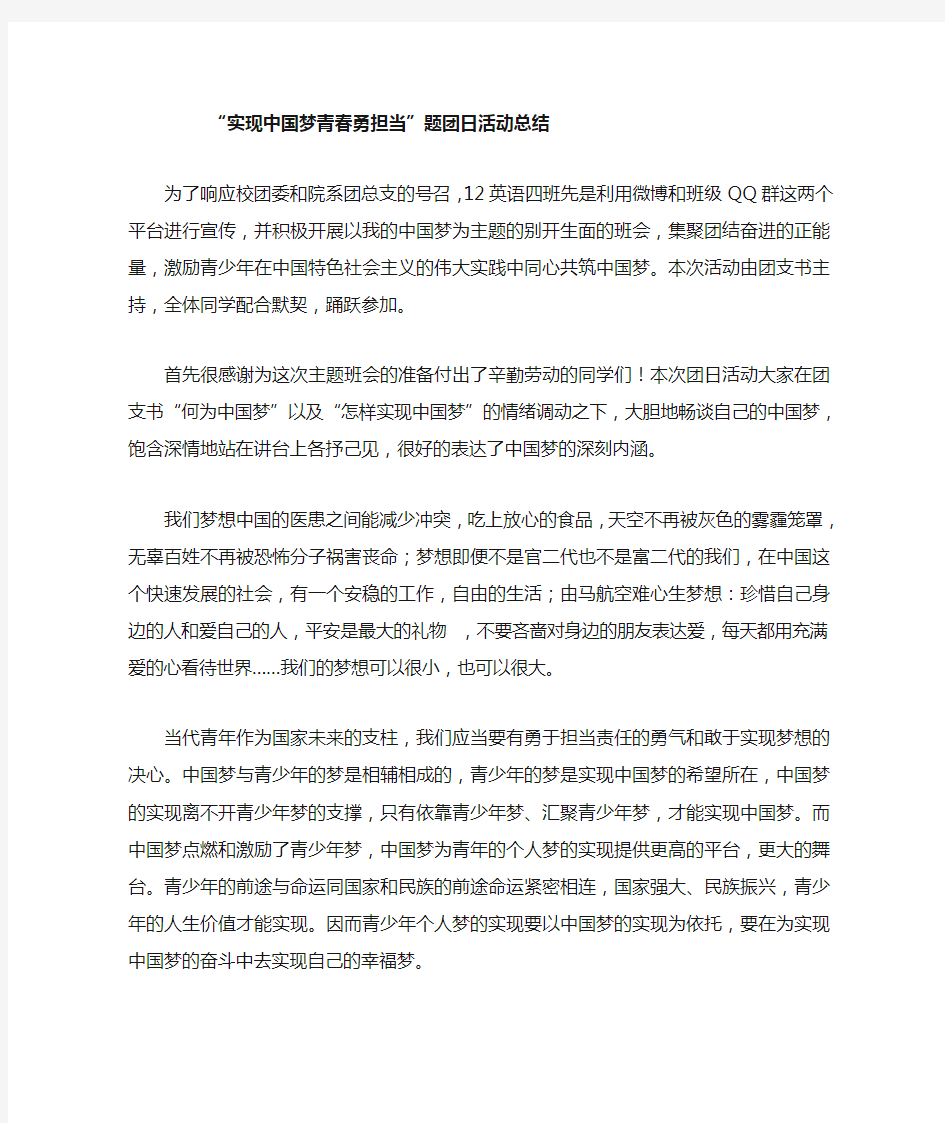 我的中国梦主题团日活动总结