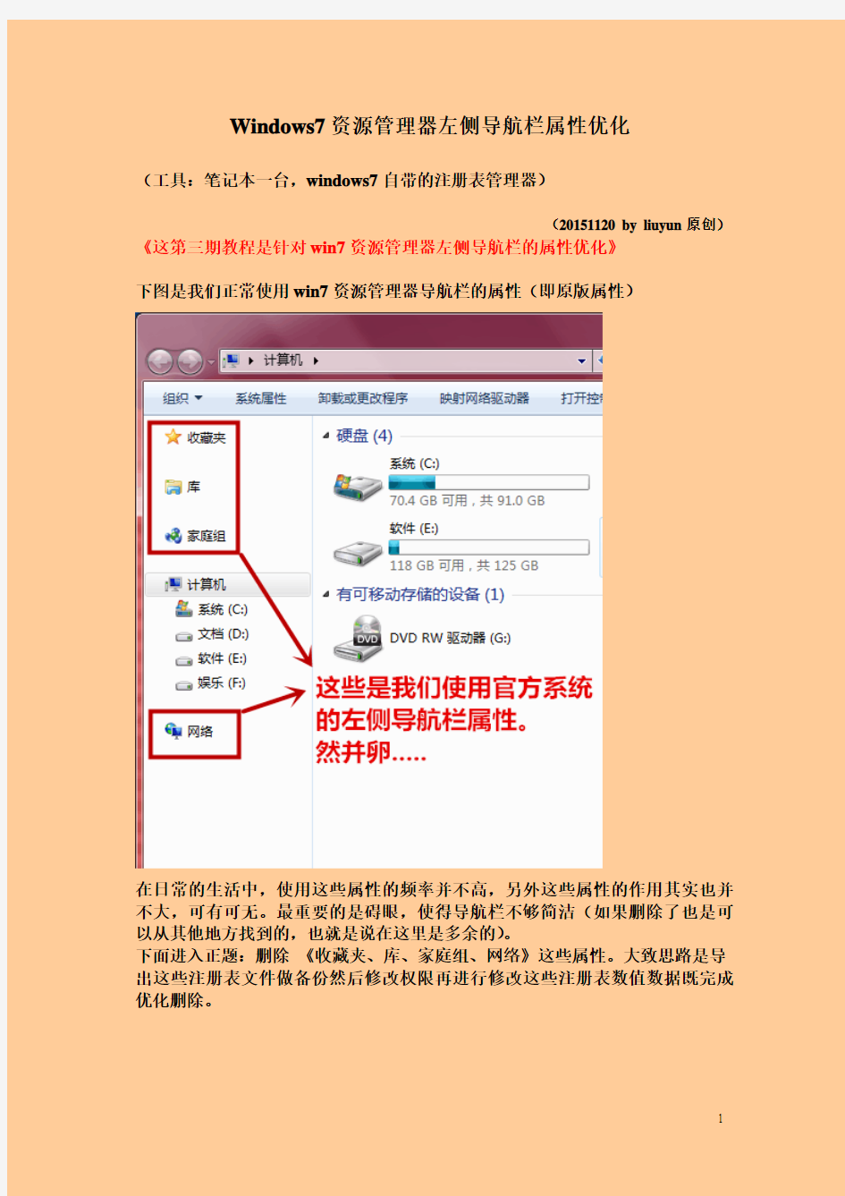 windows7资源管理器左侧导航栏优化教程