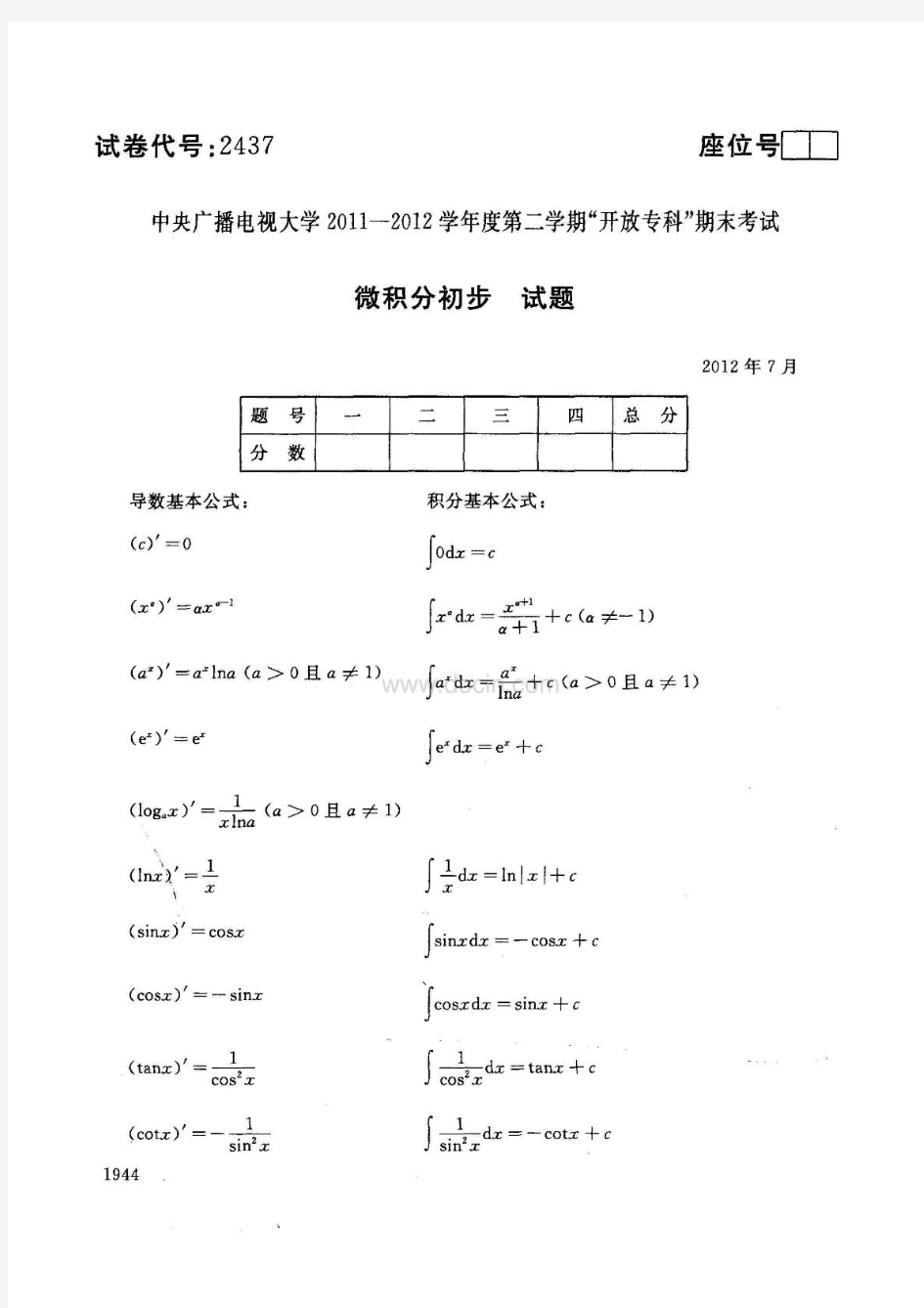 中央电大专科微积分初步试题2012年7月(20140110134853)