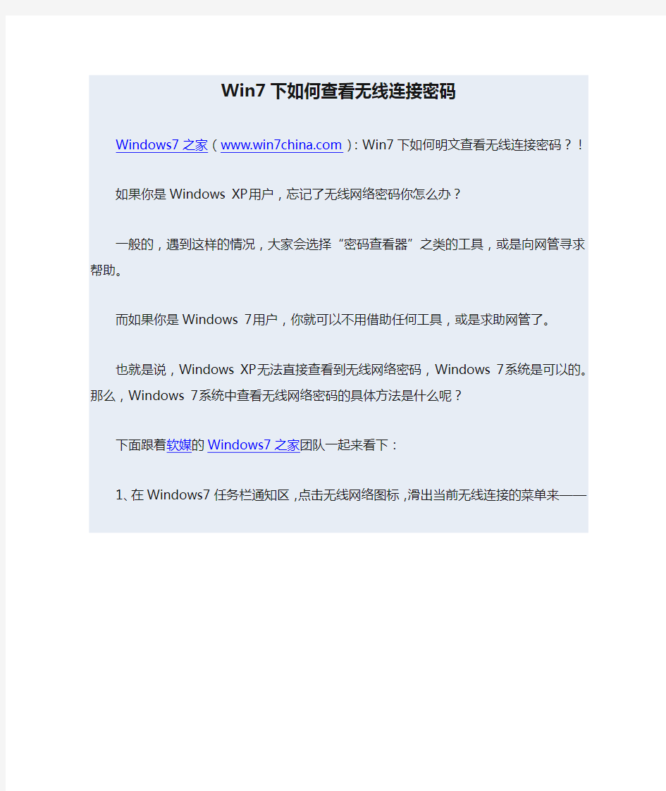 Win7下如何查看无线连接密码