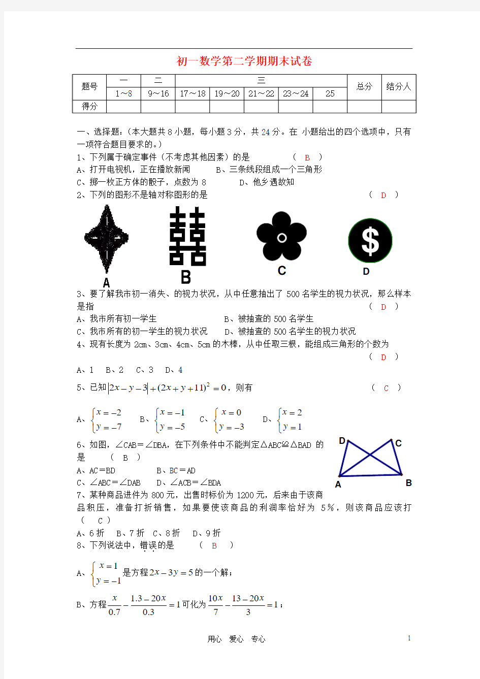 苏教版七年级数学下册期末考试题一