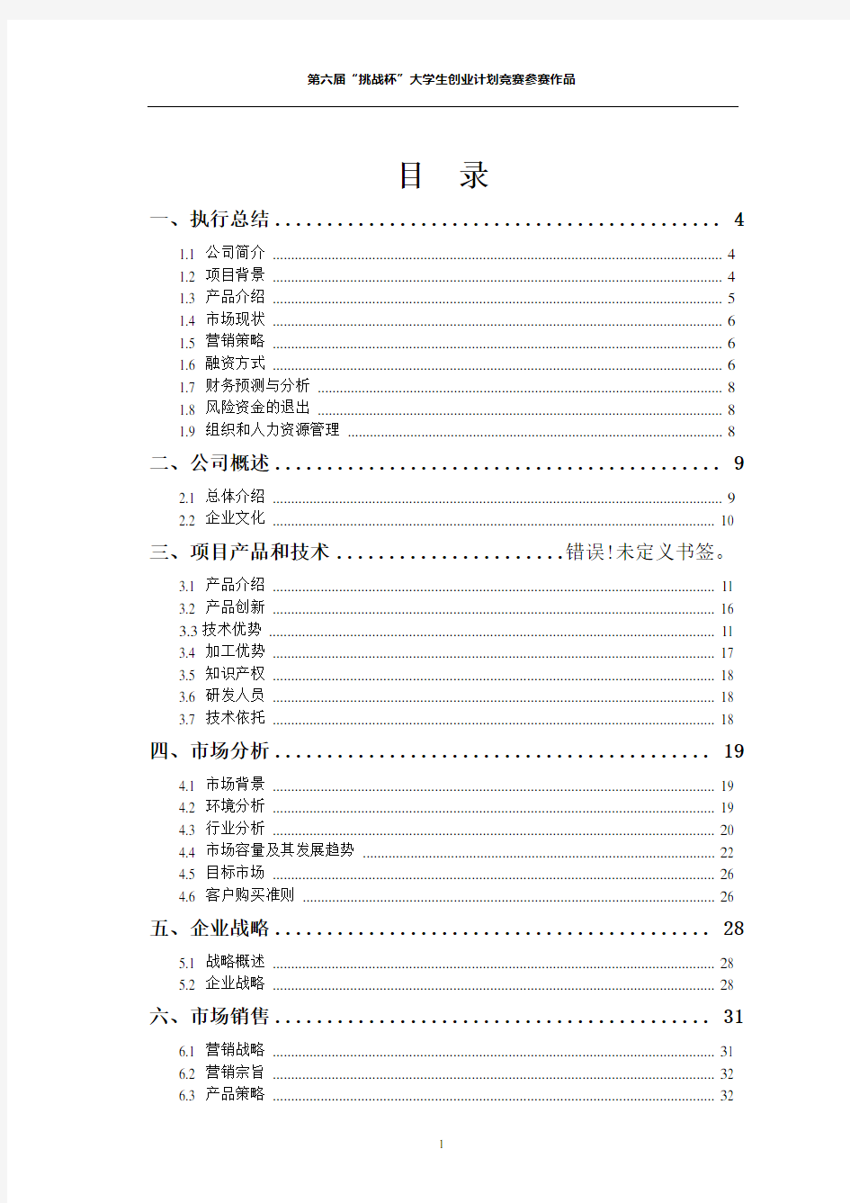 挑战杯创业计划书范本