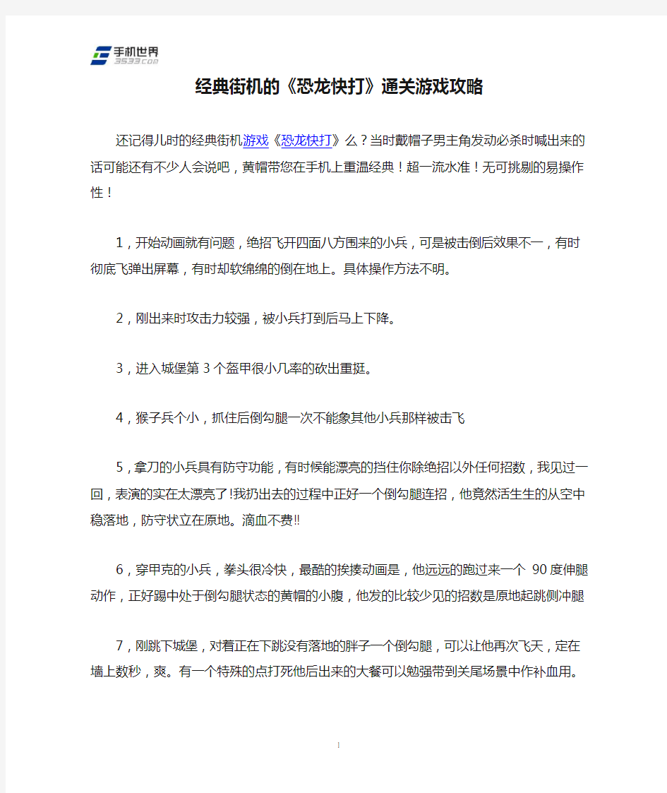 经典街机的《恐龙快打》通关游戏攻略