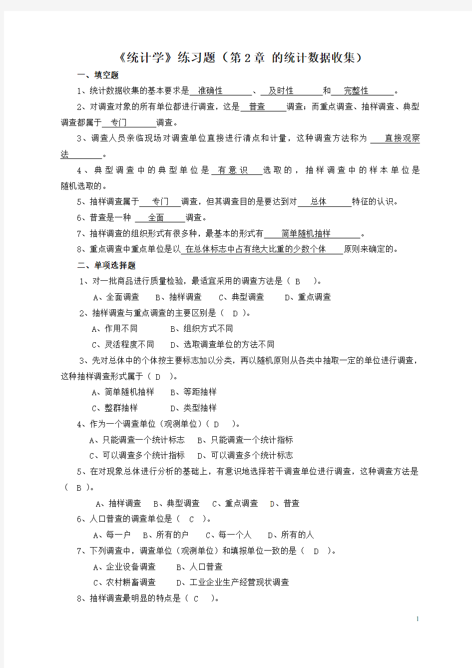 统计学练习题(第2章 统计调查)