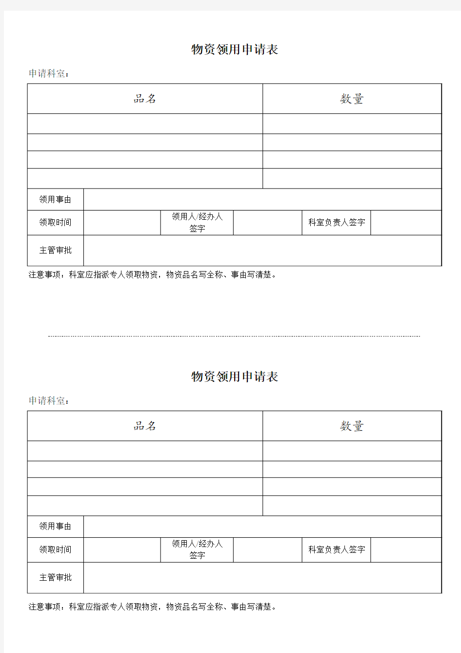 物资领用申请表(空表格)