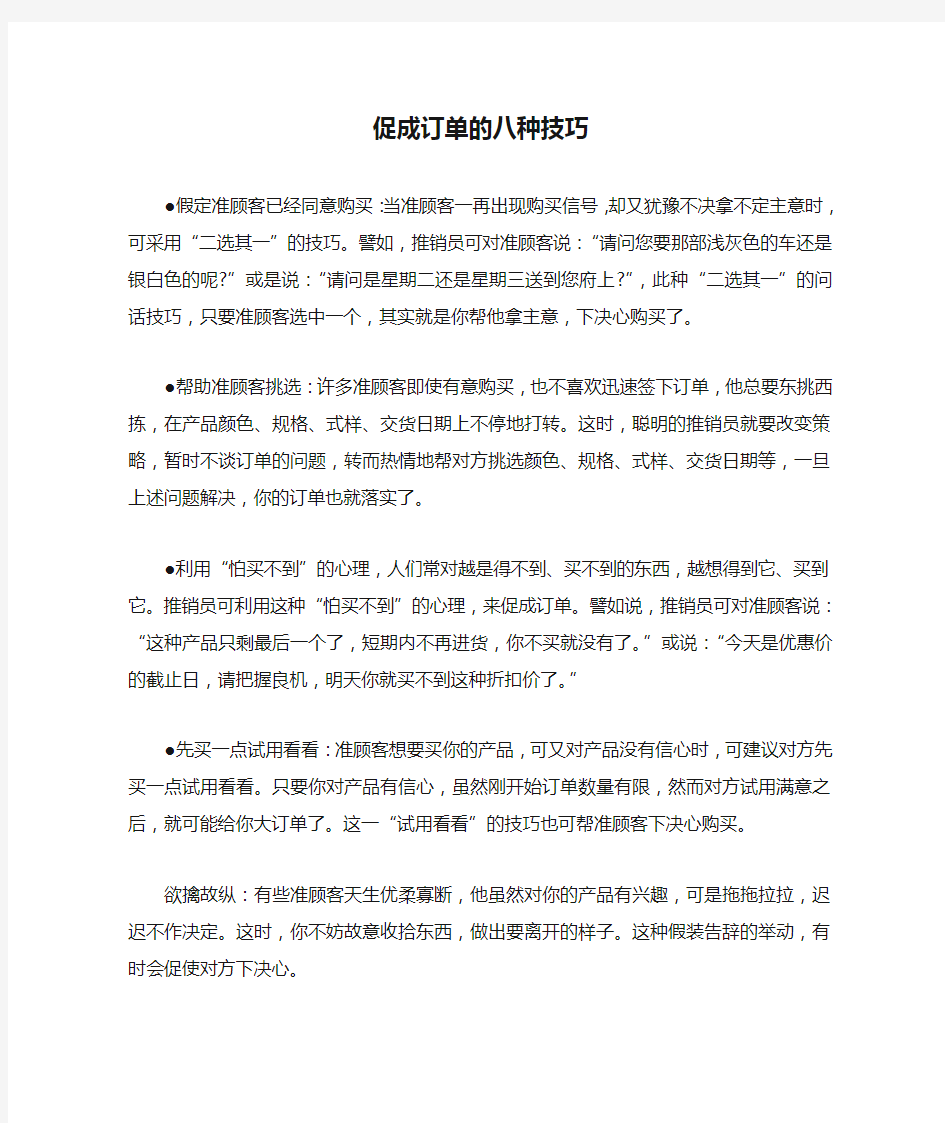 促成订单的八种技巧