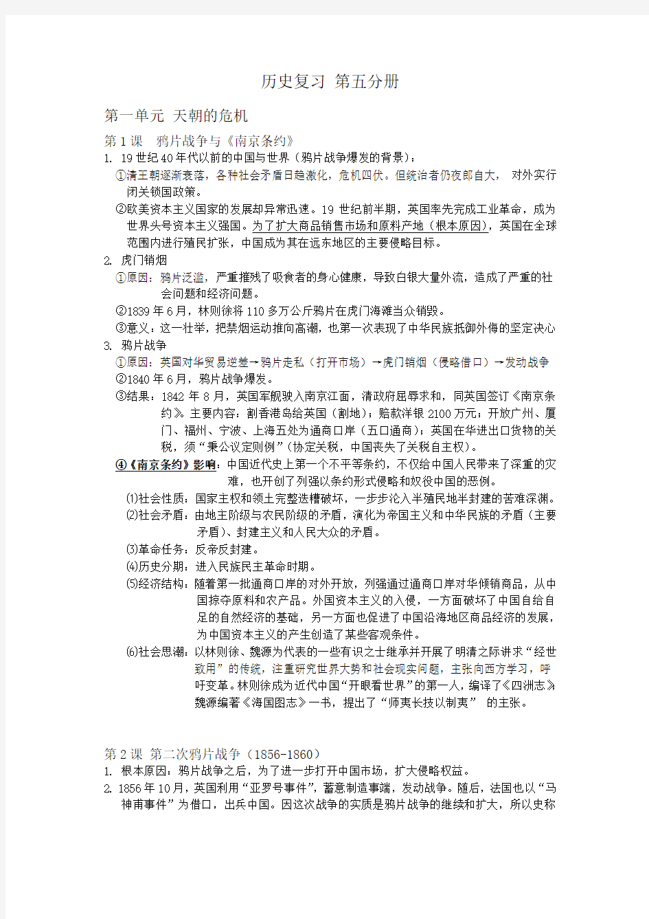 历史第五分册会考复习大纲