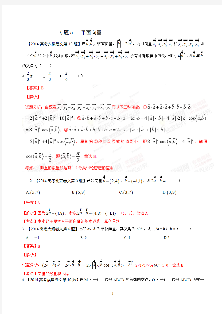 专题05 平面向量-2014年高考地理试题分项版解析(解析版)