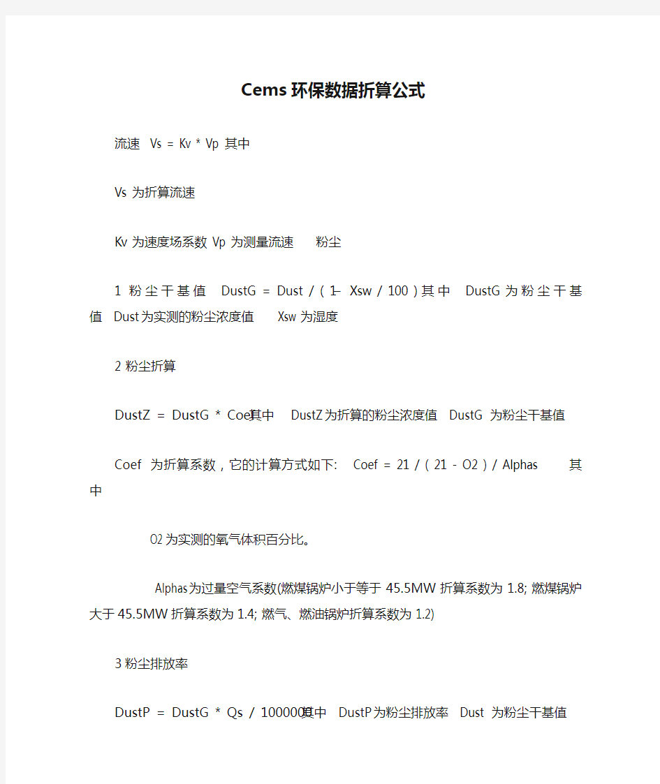 Cems环保数据折算公式