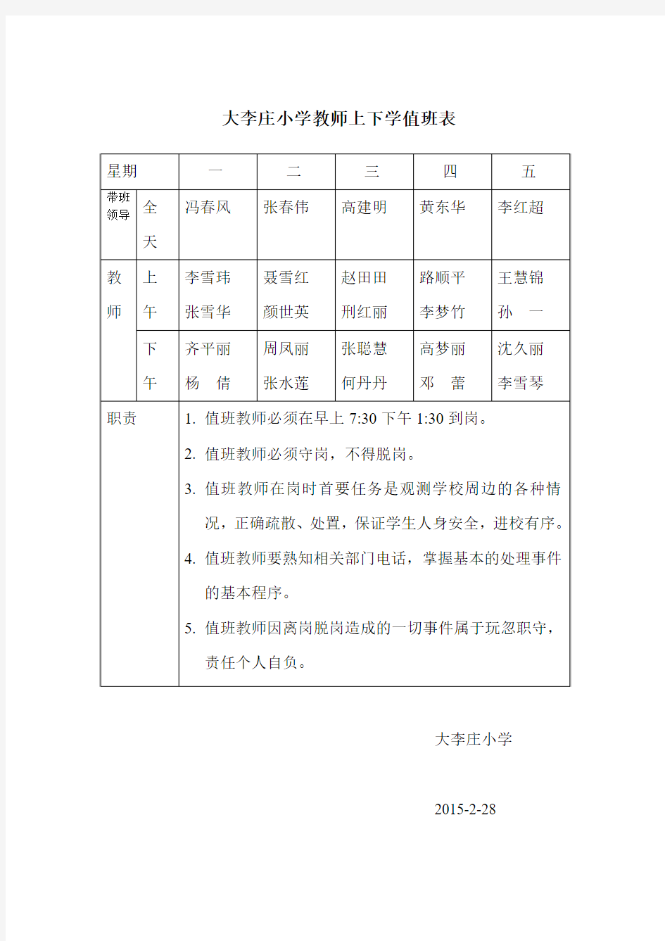 学校教师门卫值班表