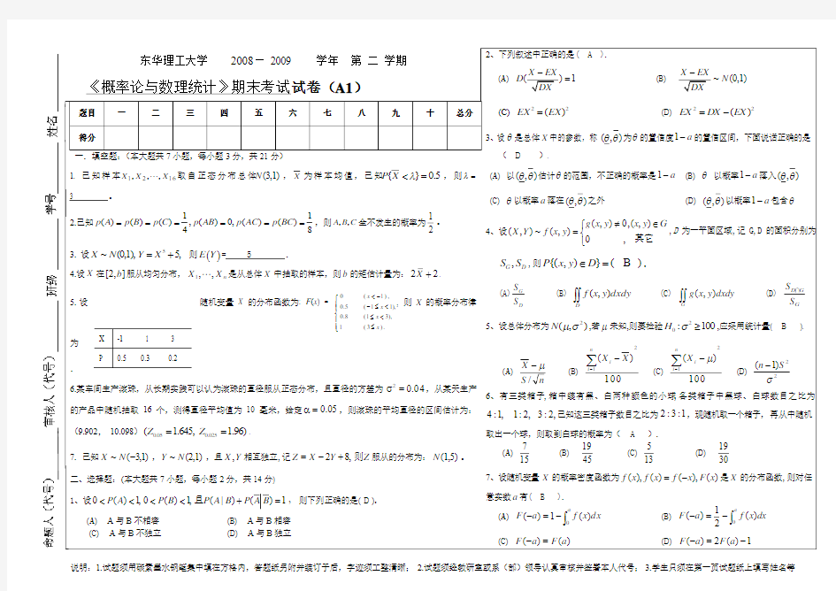 08-09概率论期末考试试卷A--东华理工大学