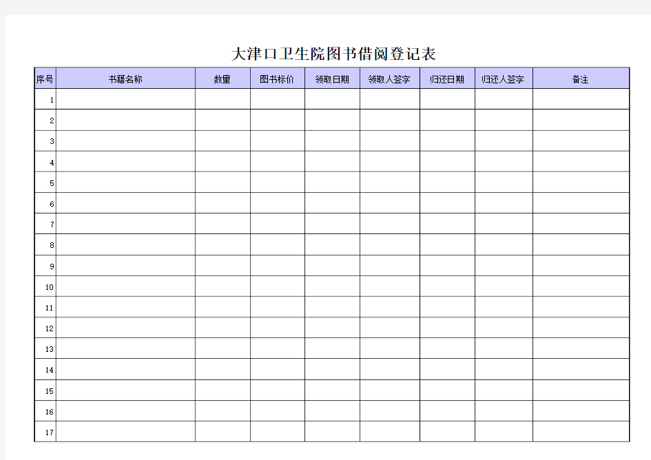 单位图书借阅登记表