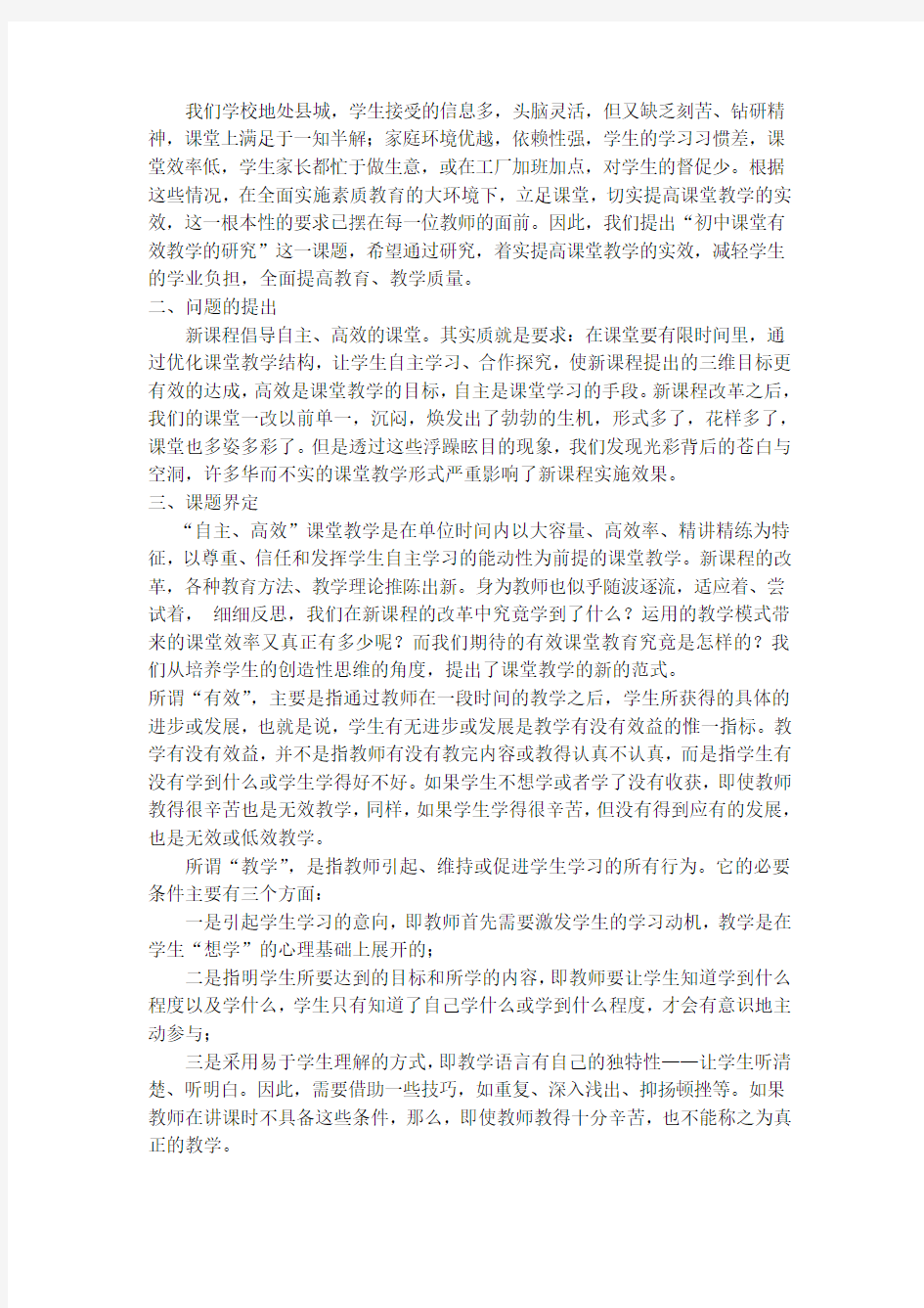 自主高效课堂教学模式的研究结题报告