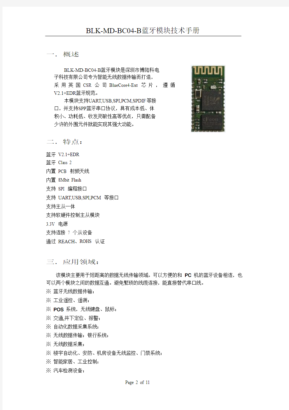 BLK-MD-BC04-B蓝牙模块技术手册