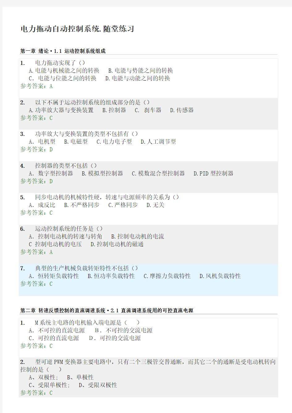 电力拖动自动控制系统.随堂练习