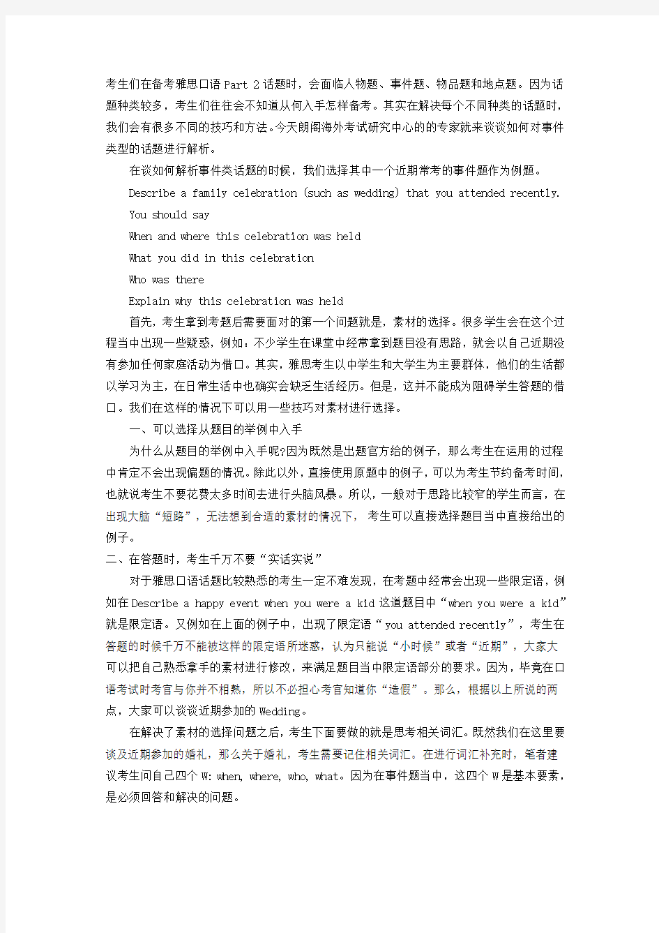 雅思口语考试事件类话题的答题方法