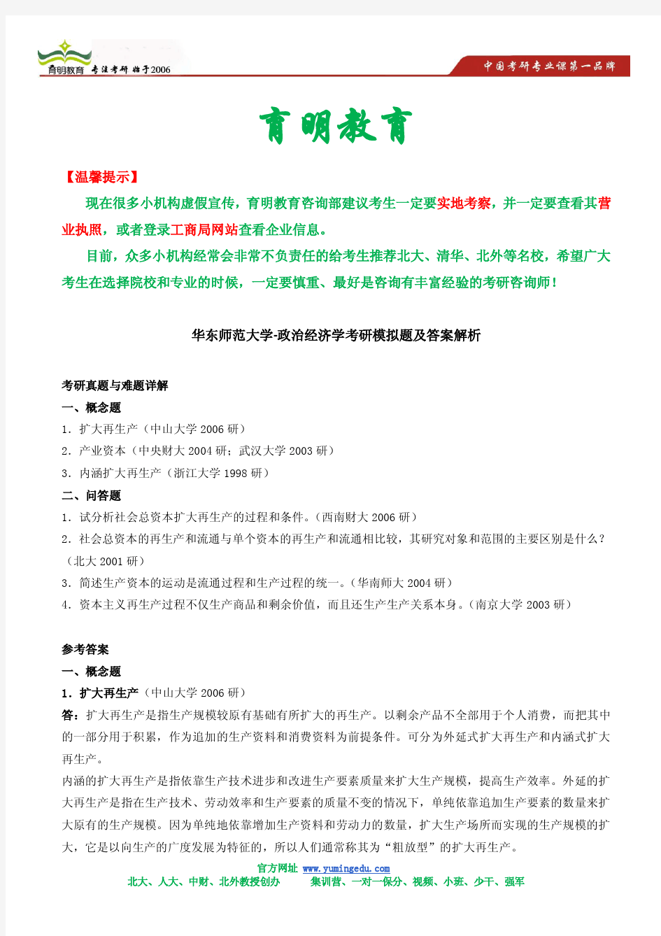 华东师范大学-政治经济学考研模拟题及答案解析