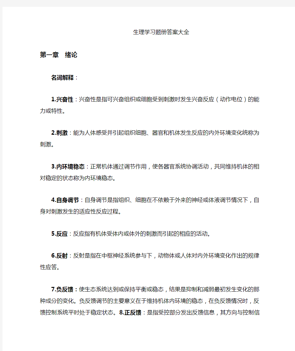 生理学习题册答案大全