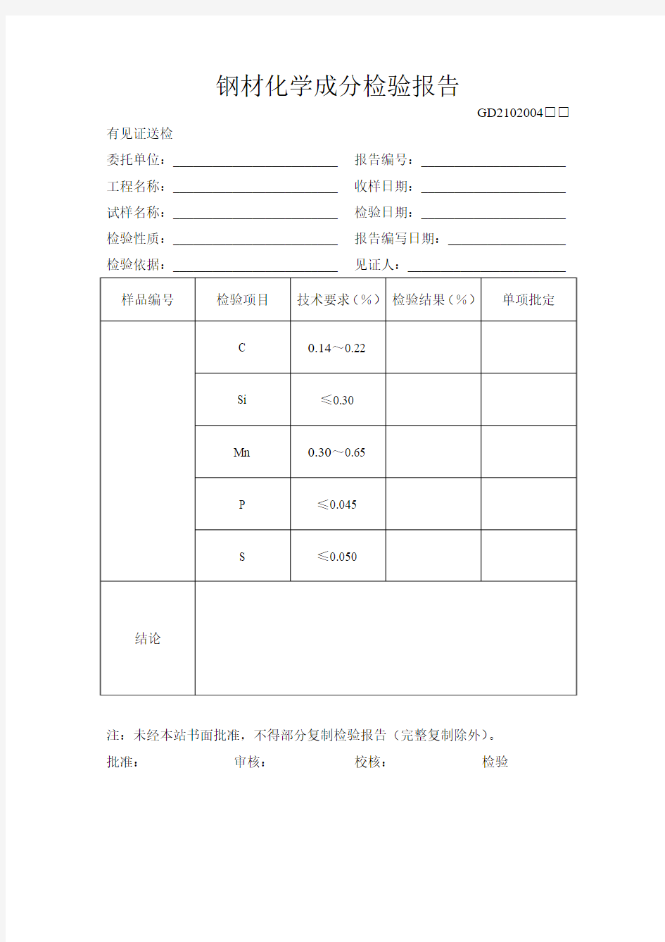 钢材化学成分检验报告