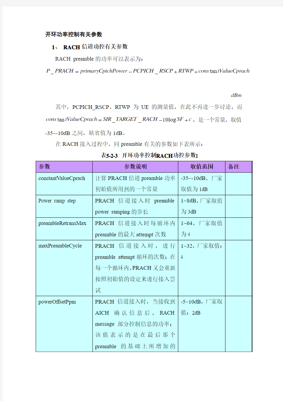 开环功率控制有关参数