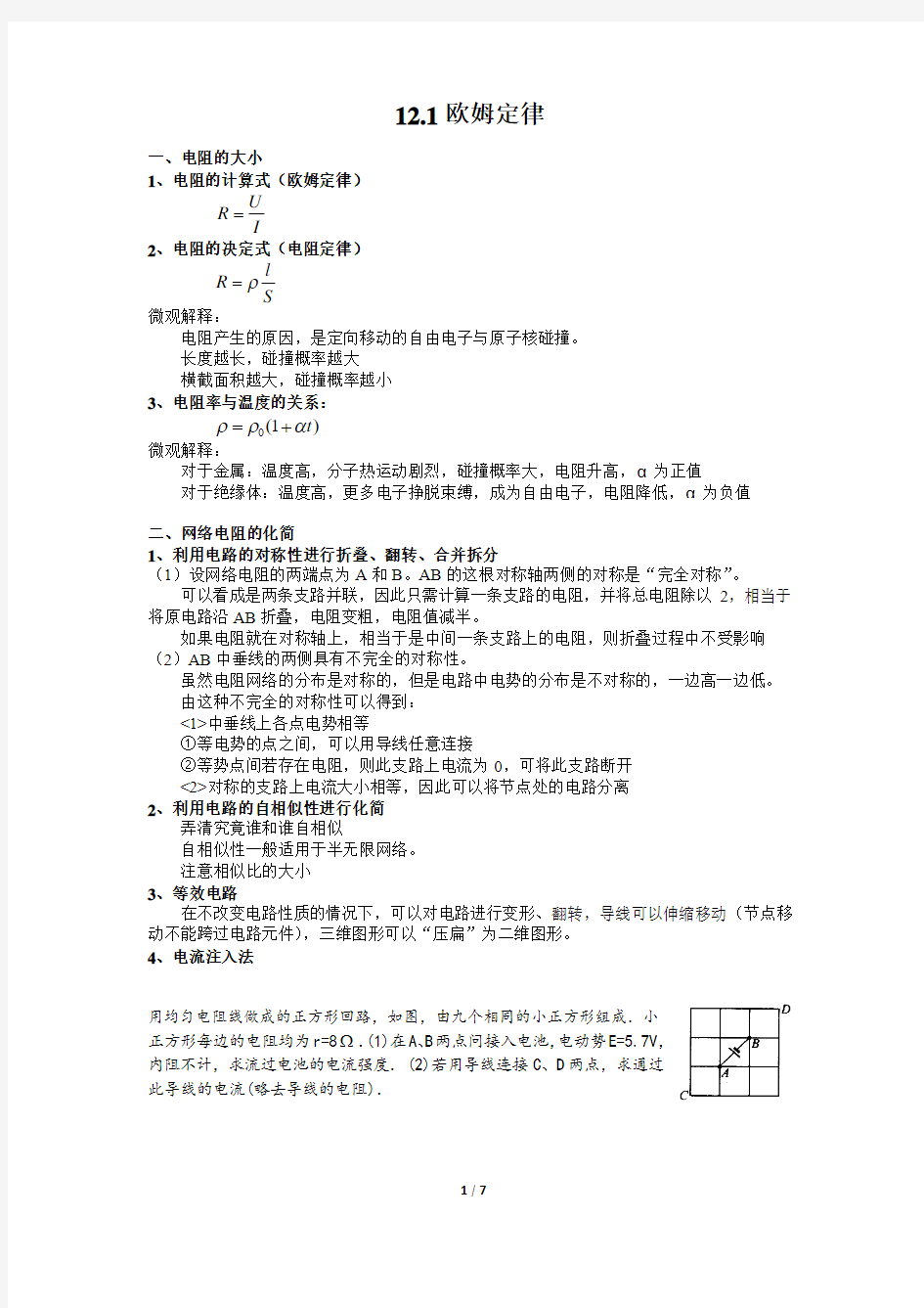 南师附中物理竞赛讲义 12.1欧姆定律t