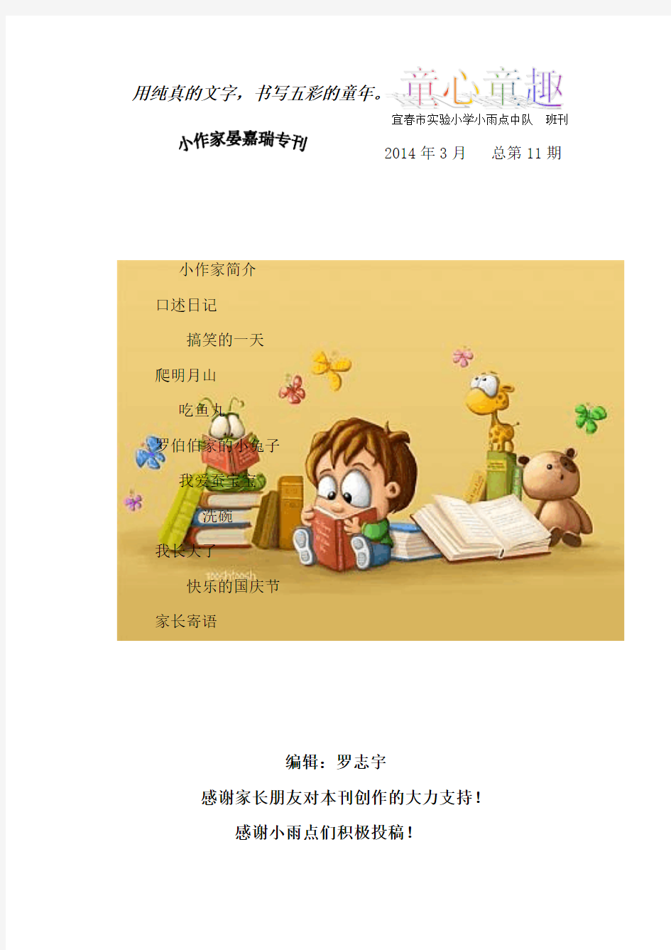 江西省宜春市实验小学小雨点中队班刊《童心童趣》第11期