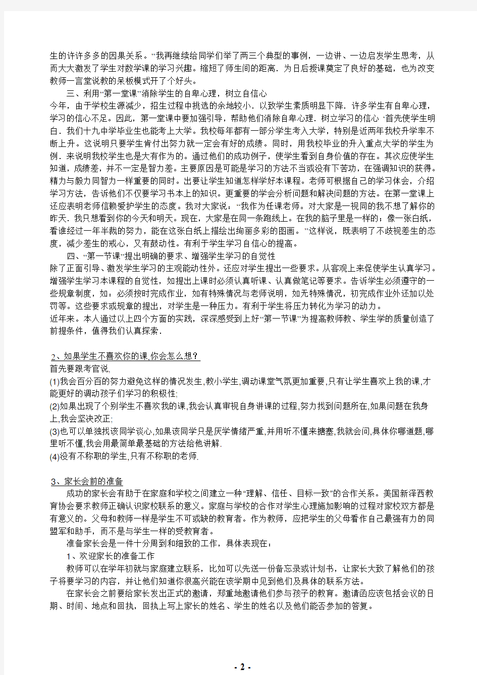 常见教师招聘面试题全集