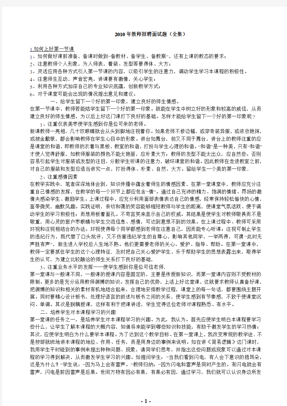 常见教师招聘面试题全集