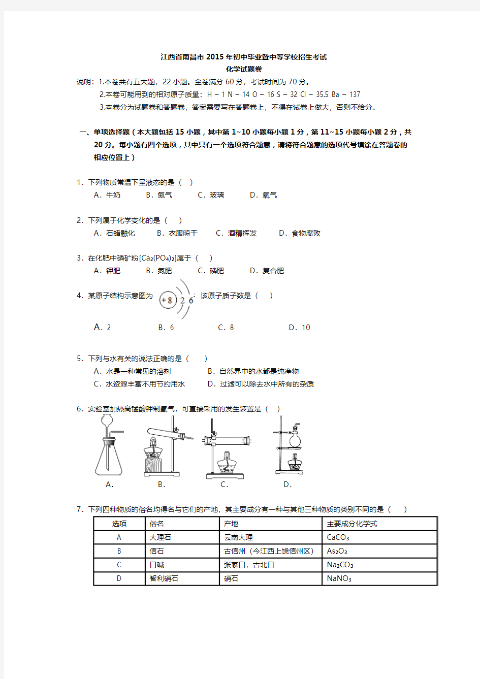 2015年南昌市中考化学试卷真题