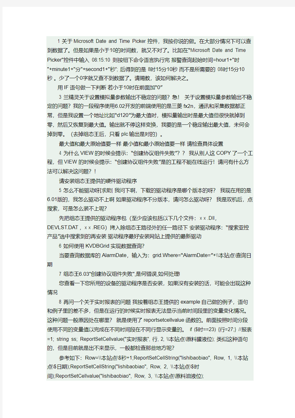 组态王160个使用问题解答