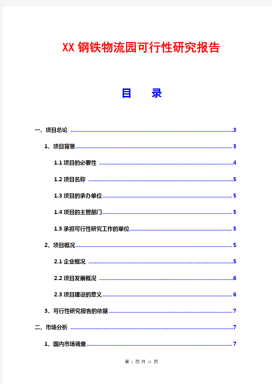 钢铁物流园可行性研究报告(范文模板)