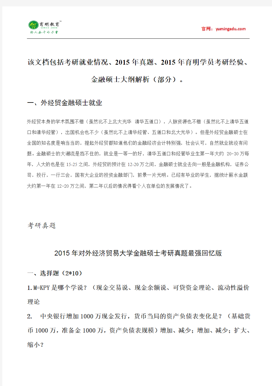 2015年对外经济贸易大学金融硕士真题考试科目考研经验考研笔记考试大纲招生简章考研辅导复试真题1