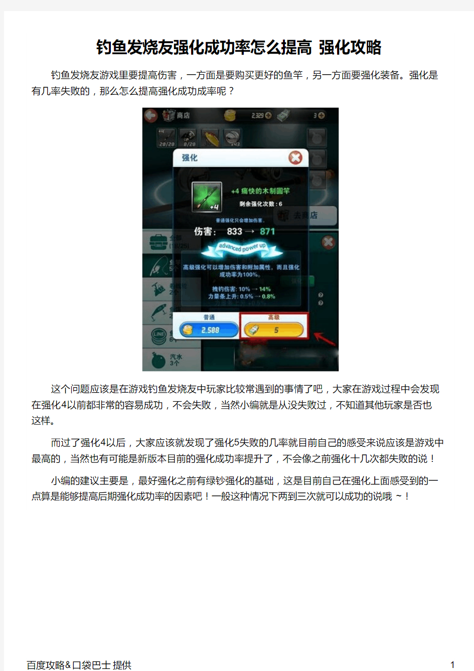 钓鱼发烧友强化成功率怎么提高 强化攻略