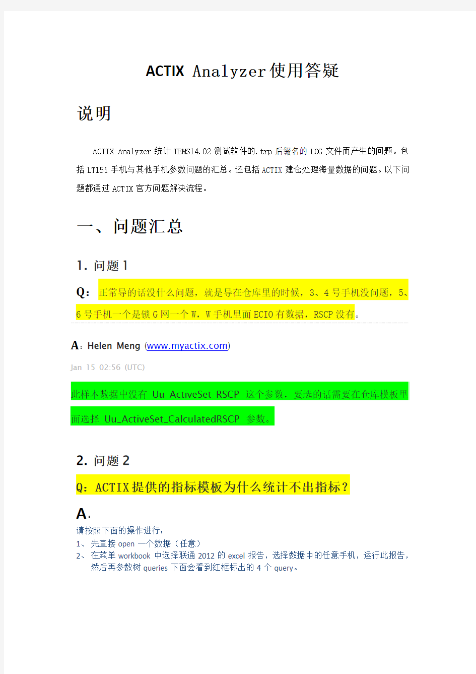 ACTIX Analyzer使用答疑