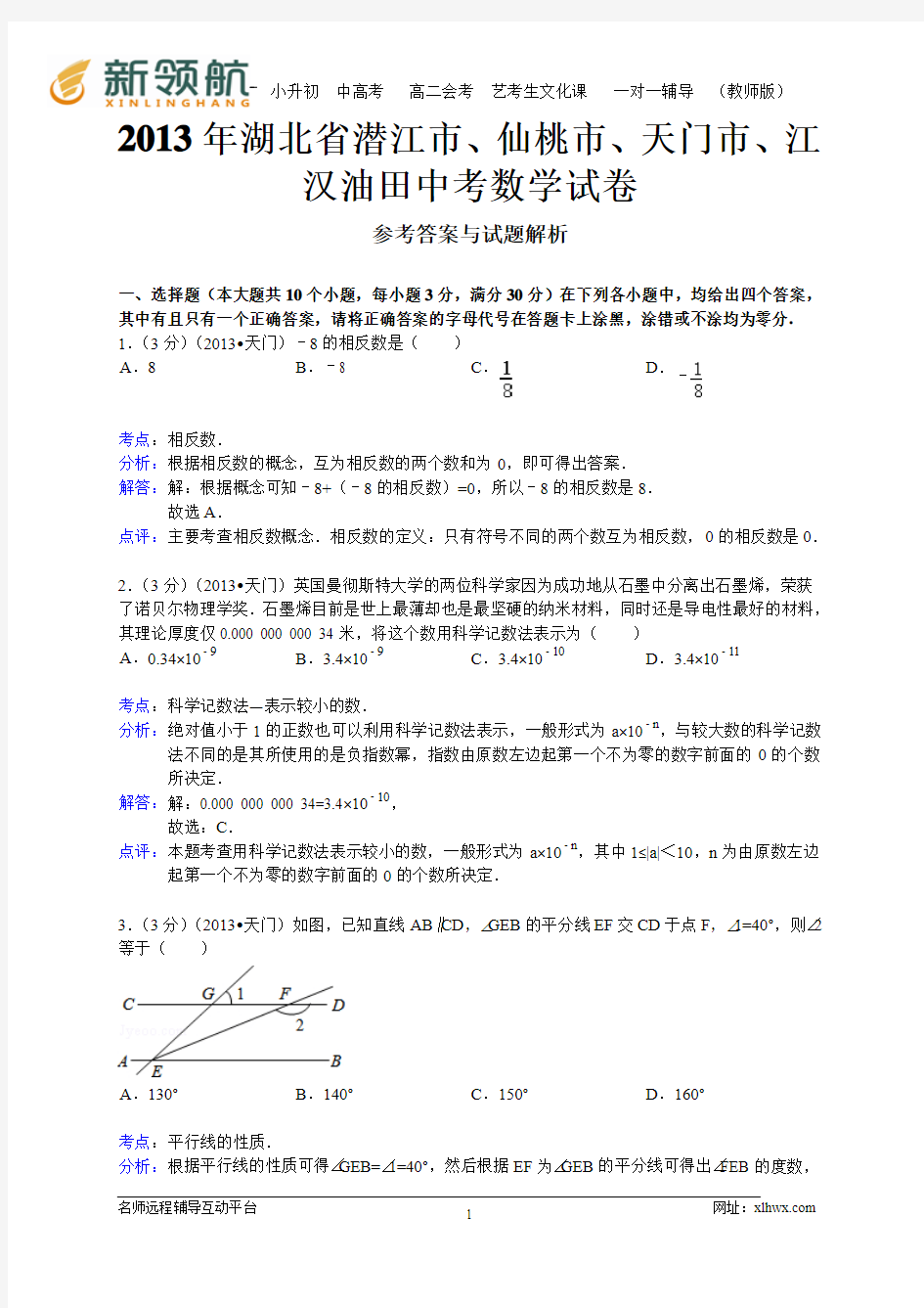 湖北省仙桃市、潜江市、天门市、江汉油田2013年中考数学试题