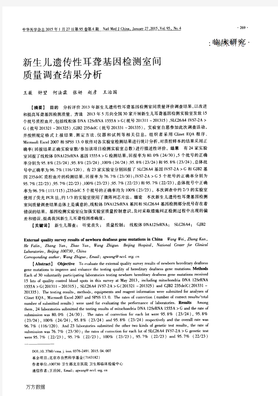 耳聋基因检测室间质量调查结果分析