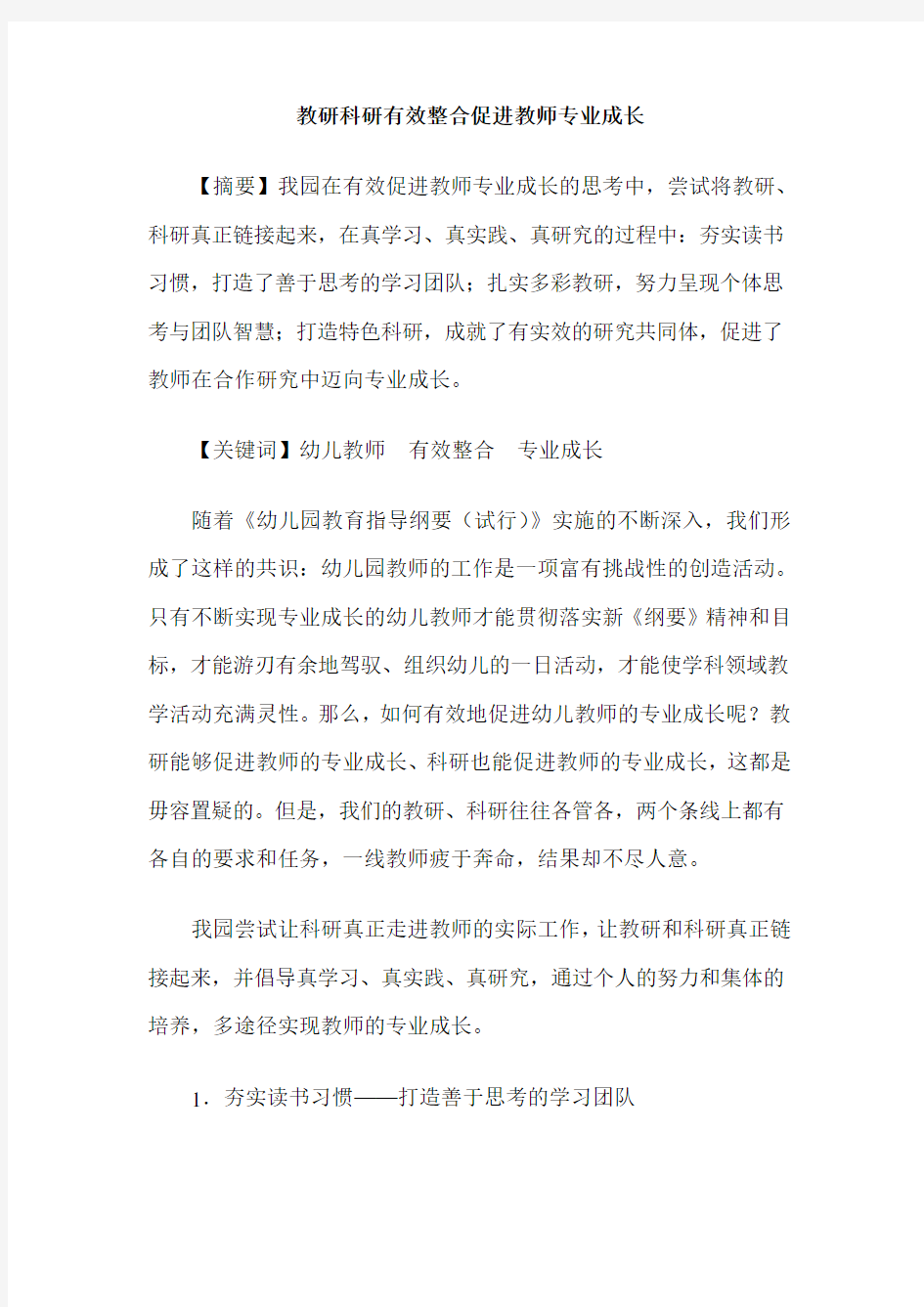 教研科研有效整合促进教师专业成长