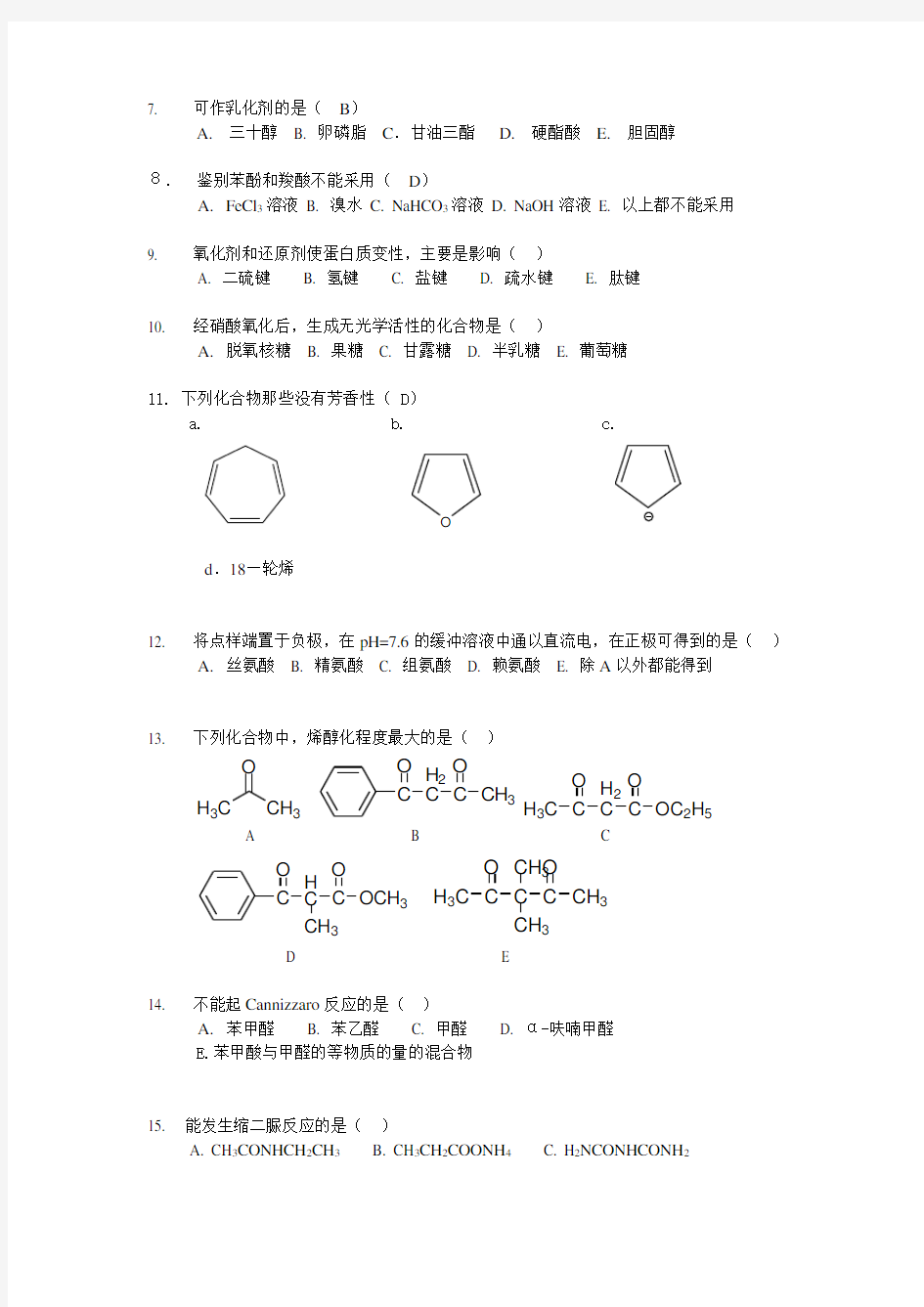 浙江大学有机化学试题库(选择题)