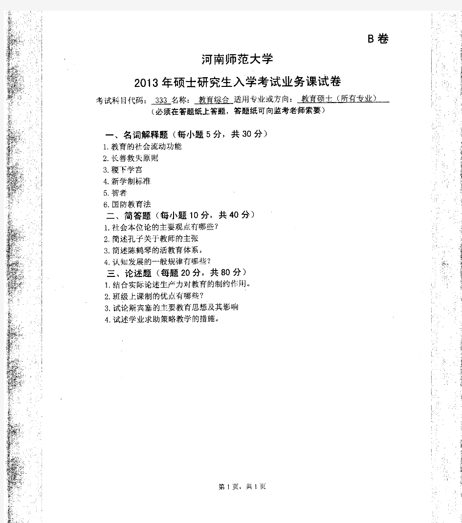 河南师范大学2013年硕士研究生入学考试333教育综合考研真题