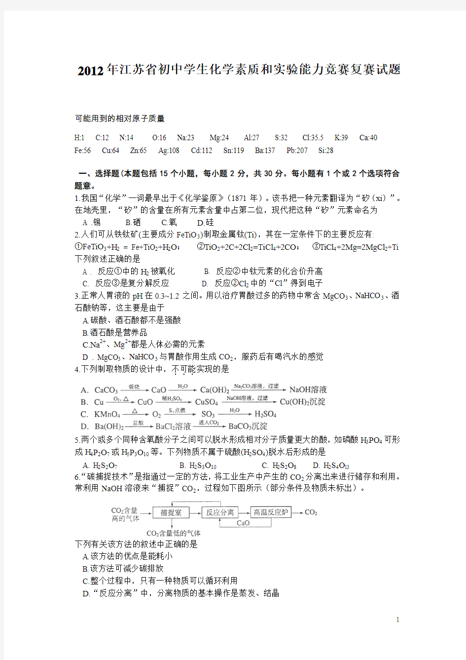 2012年江苏省初中学生化学素质和实验能力竞赛复赛试题及答案(WORD)