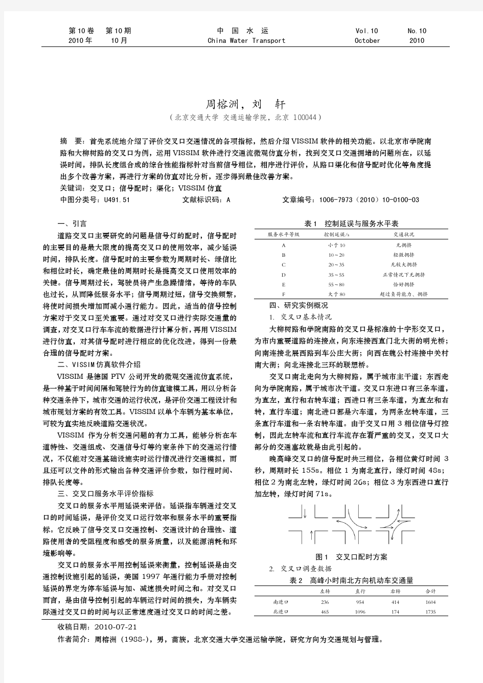 基于仿真分析的城市道路平面交叉口信号配时优化研究