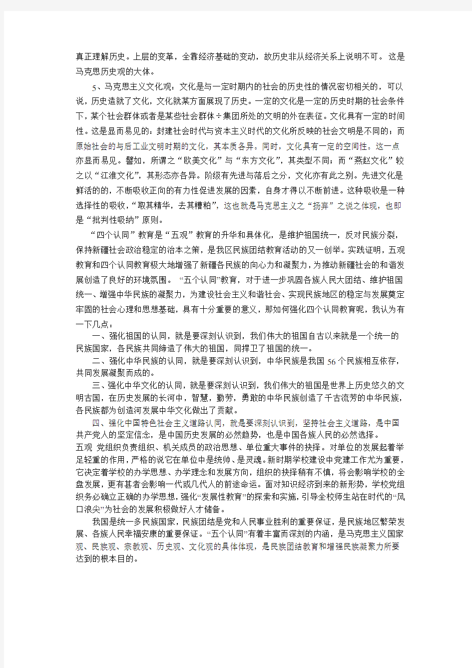 五观 四个认同教育学习心得