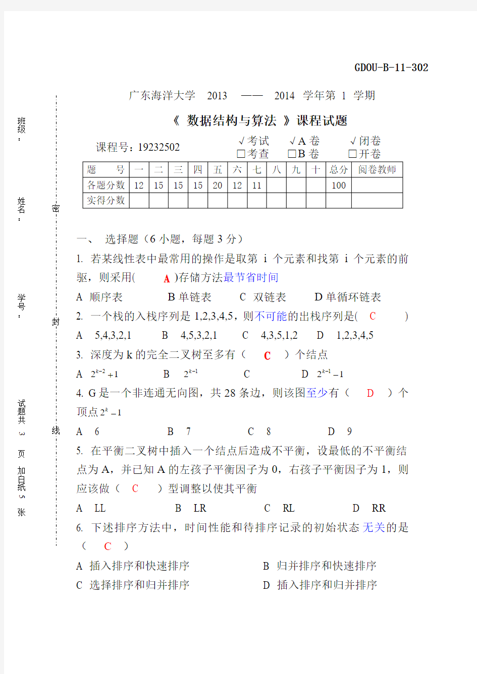 广东海洋大学数据结构试卷及答案