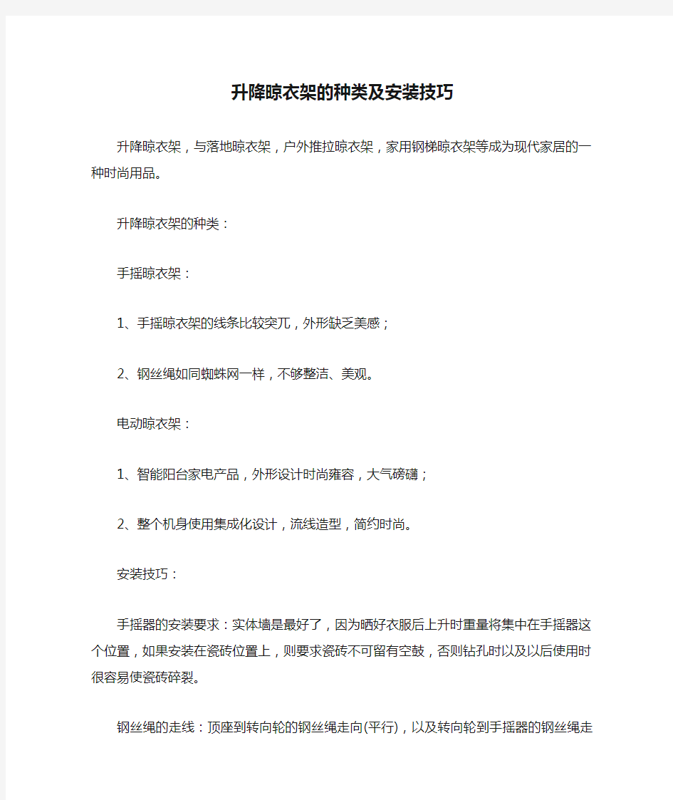 升降晾衣架的种类及安装技巧