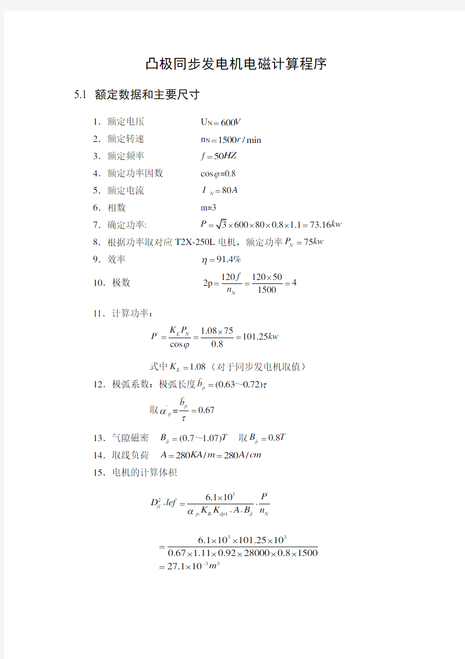 凸极同步发电机电磁计算程序