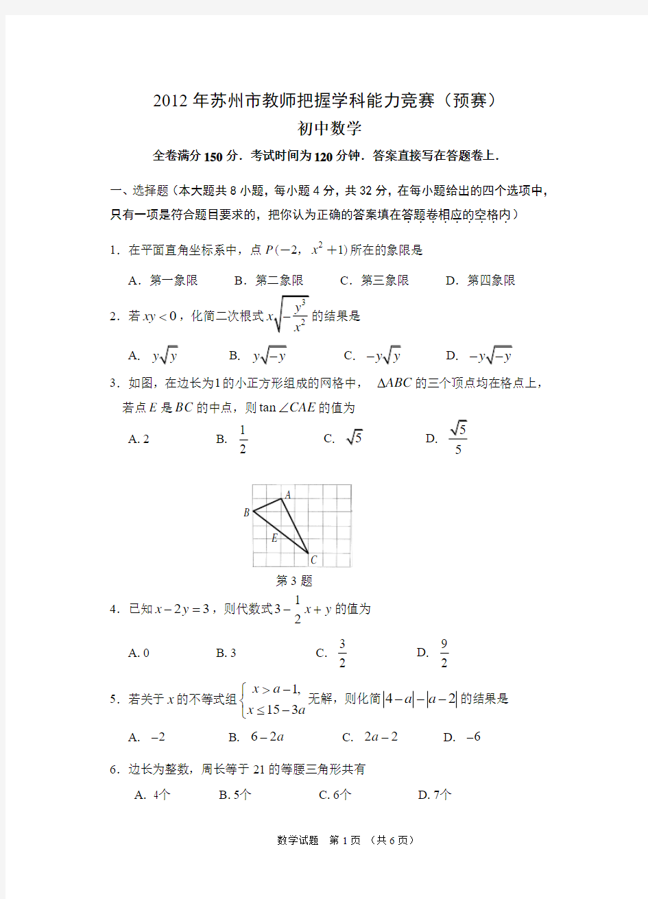 2012年苏州市青年教师把握学科能力竞赛(预赛)