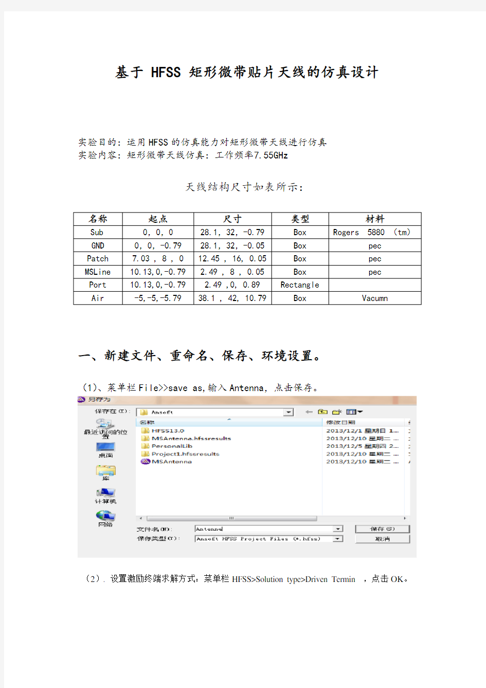 HFSS 矩形微带贴片天线的仿真设计报告