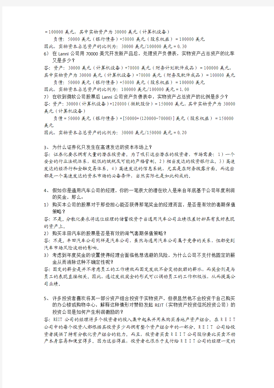 证券投资学练习答案(第一讲到第五讲)